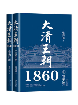 cover image of 大清王朝1860 (全二册)